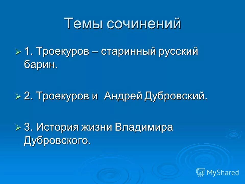 Основная часть дубровского сочинение. Троекуров старинный русский барин. Троекуров старинный русский барин сочинение. Сочинение Троекуров русский барин. Подготовка к сочинению по роману Дубровский.