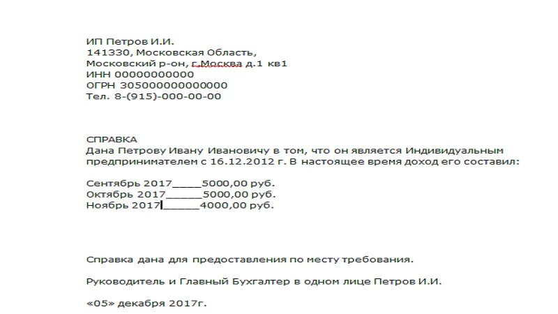 Пособия если муж ип. Справка о доходах ИП для соцзащиты. Справка о доходах от ИП образец для пенсионного фонда. Форма справки о доходах для ИП образец. Справка о доходах за 3 месяца образец ИП.