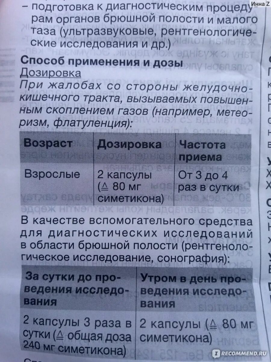 Как правильно принимать эспумизан. Эспумизан дозировка. Дозировка эспумизана капсулы. Эспумизан капсулы дозировка. Эспумизан дозировка взрослым.