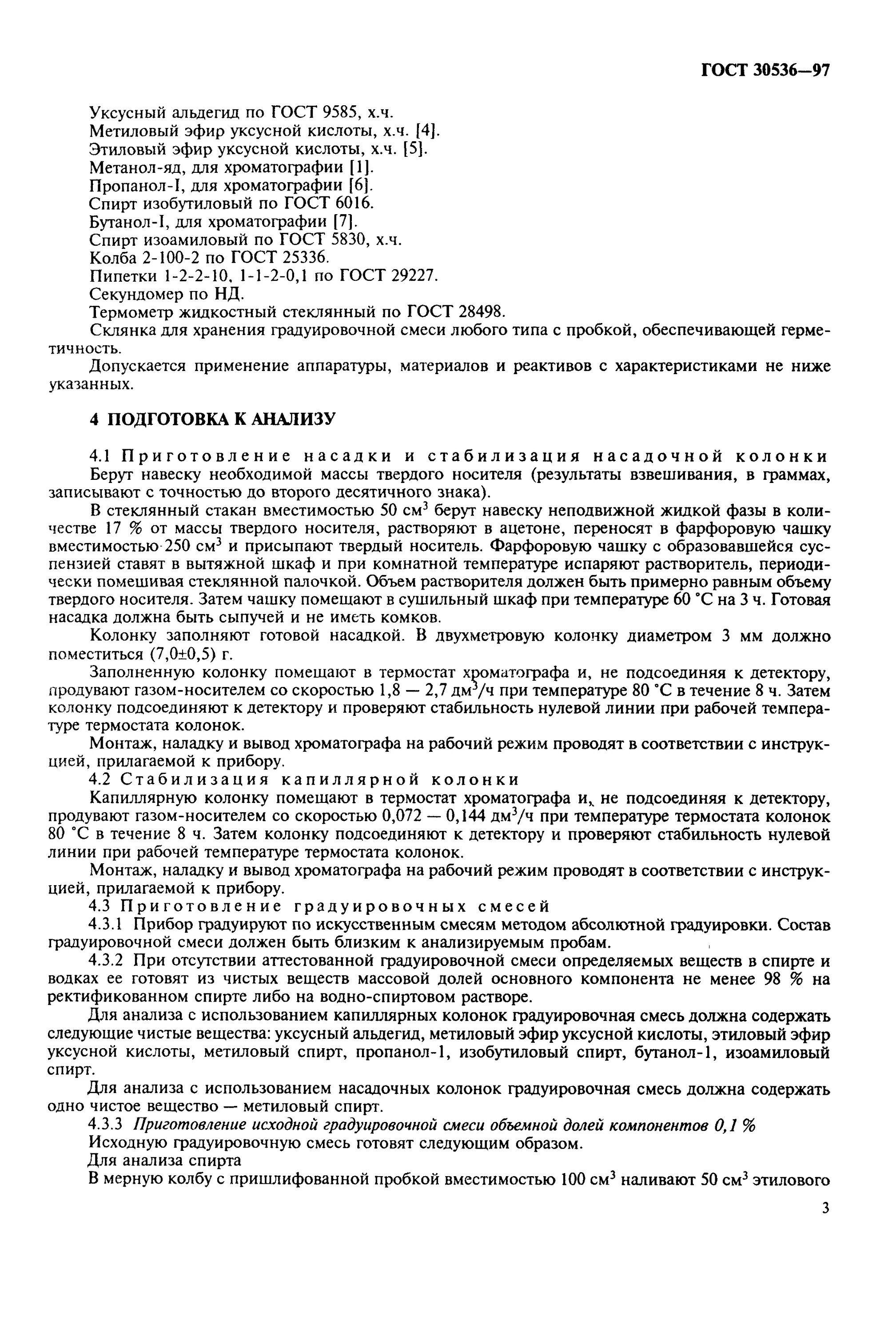 Метод определения этилового спирта. Гост 30536-2013. градуировочные смеси для анализа спирта. протокол на спирт этиловый. прибор для определения содержания спирта этилового.