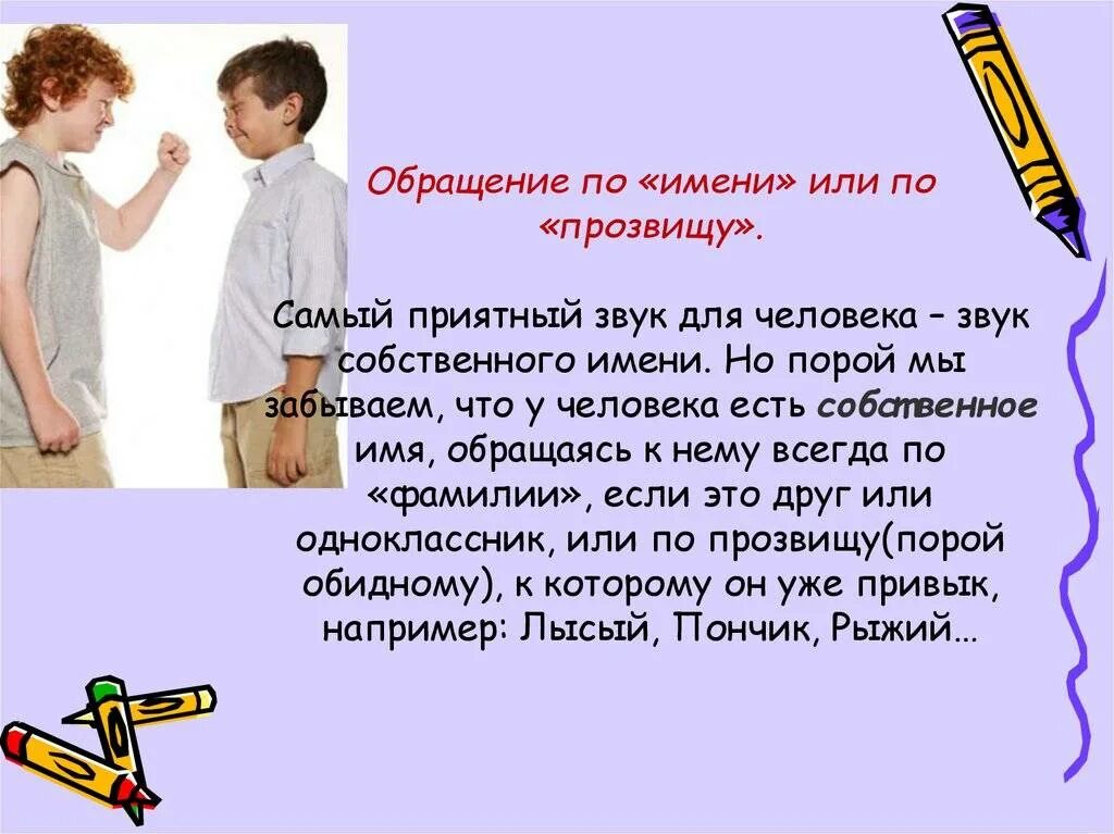 Почему называют по отчеству. Обращение к человеку по имени. Обращение к друзьям. Обращайтесь к человеку по имени. Обращение в речи человека.