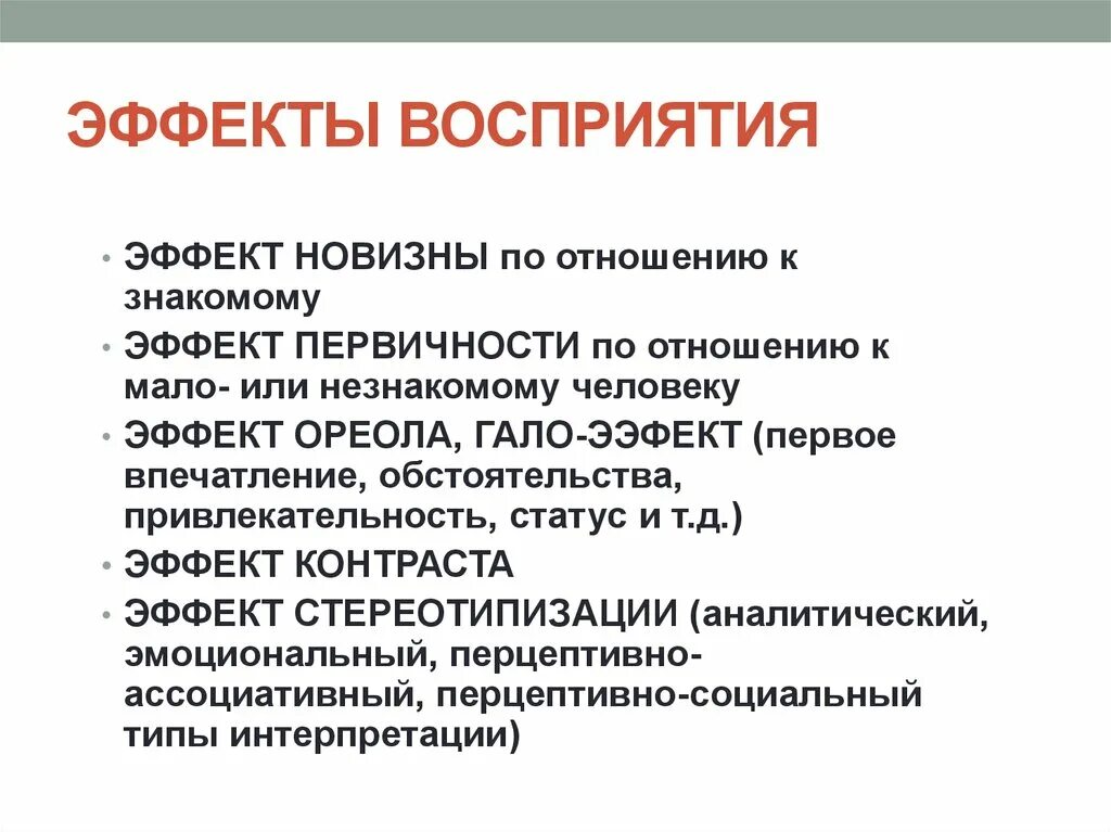 Эффекты восприятия информации