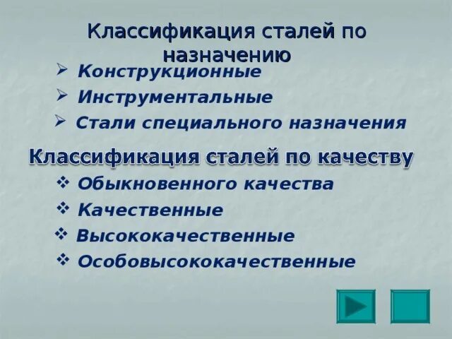 Классификация инструментальных сталей по химическому составу. Классификация легированных сталей по структуре. Стали специального назначения. Назначение стали. Легированные стали специального назначения.