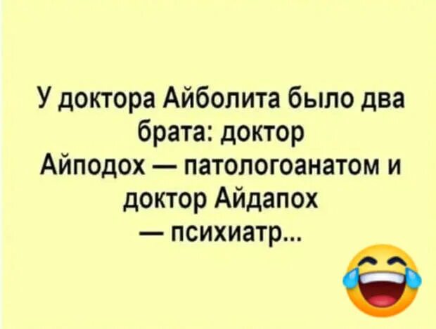 Брат был врач. У доктора Айболита было 2 брата. У доктора Айболита был брат. У Айболита было два брата. Анекдот про двух патологоанатомов.