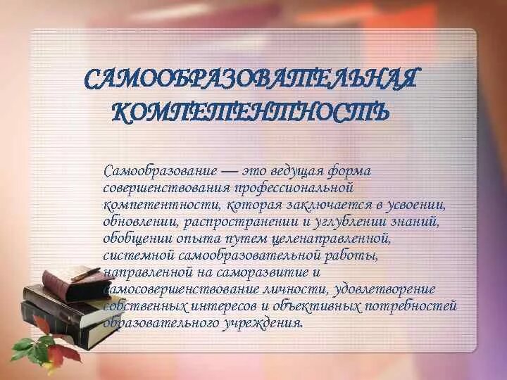 Урок образование в российской федерации самообразование. Компетенции современного библиотекаря. Профессиональные навыки библиотекаря. Профессиональные компетенции библиотекаря. Высказывания о самообразовании педагогов.