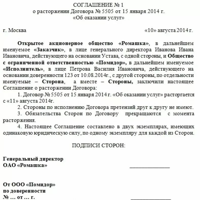 Договор можно расторгнуть по соглашению сторон. Соглашение о расторжении договора образец. Форма соглашения о расторжении договора. Расторжение гражданского договора по соглашению сторон образец. Образец соглашение по расторжению договора по согласию сторон.