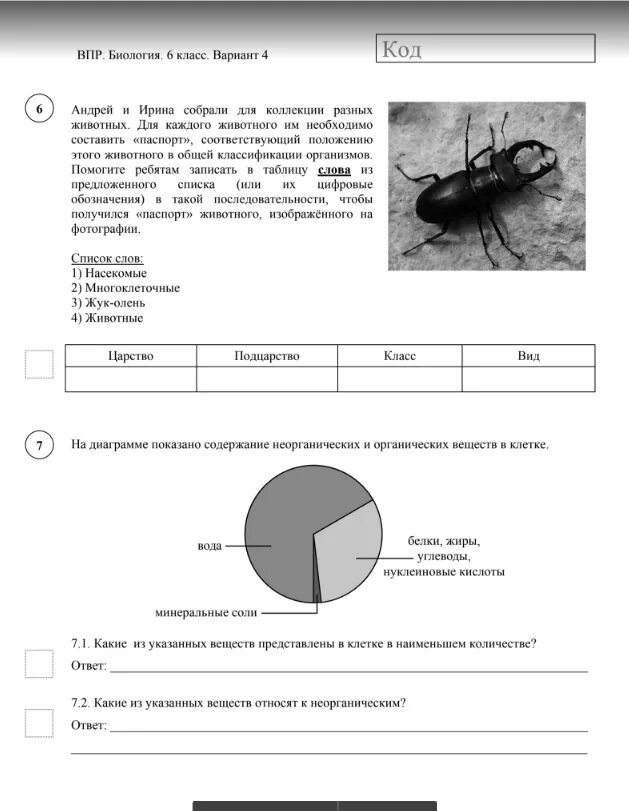 Как человеку прожить жизнь впр. ВПР биология 6 класс вариант 1 с ответами. ВПР по биологии задания с ответами 6 класс. ВПР 6 класс биология ответы. ВПР по биологии за 6 класс 1 вариант ответы 2021.