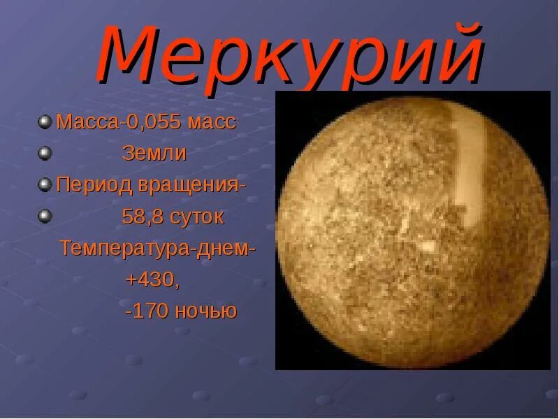 Меркурий вокруг солнца время. Период вращения вокруг оси Меркурия. Меркурий период вращения вокруг оси. Период осевого вращения Меркурия. Вращение Меркурия вокруг оси.