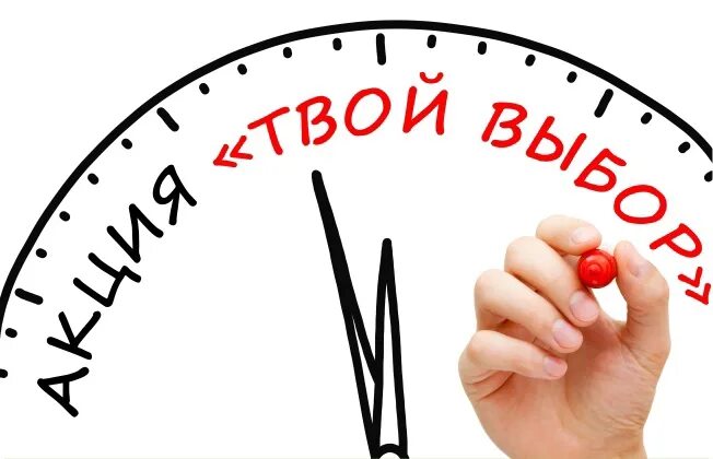 Акция твой выбор. Твой выбор картинки. Твой выбор надпись. Оперативно-профилактическое мероприятие твой выбор. Профилактика твой выбор