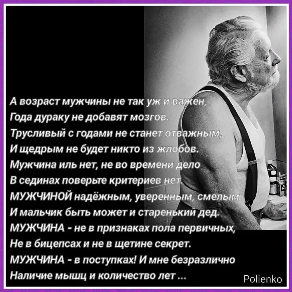 Возраст мужчины не так важен. Высказывания про Возраст мужчин. Высказывания про Возраст. Стихи о возрасте мужчины. Стихи про старость.