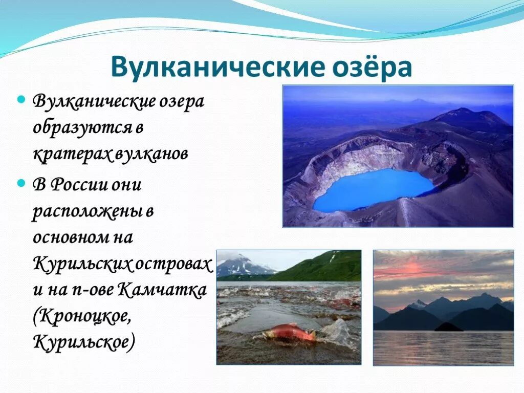 Перечислите происхождение озер. Вулканические озера примеры. Озера вулканического происхождения. Вулканические озера России. Озера вулканического происхождения примеры.