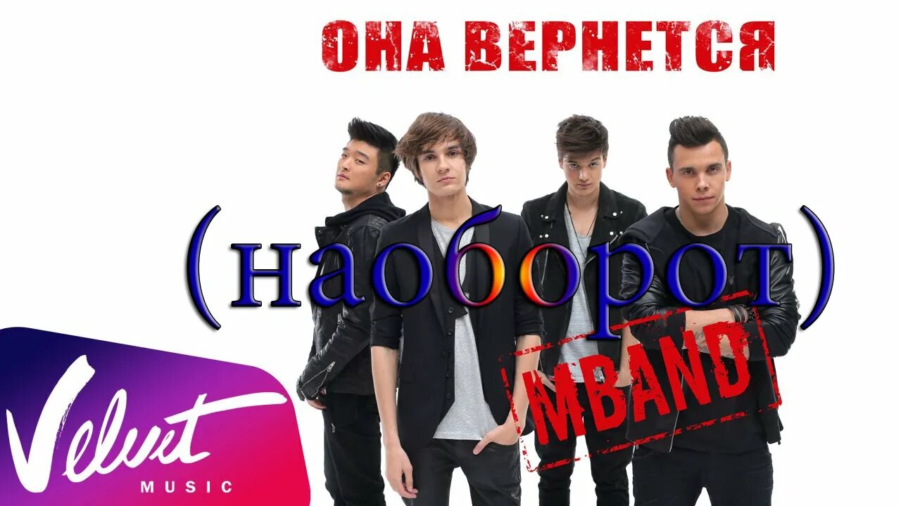 Песня mband она вернется. Она вернется. Мбэнд. Она вернется группа. MBAND она вернется.