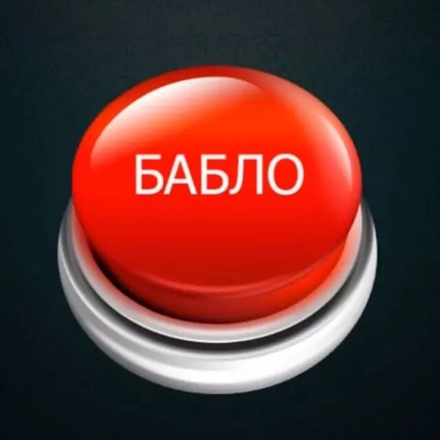 Новая красная кнопка. Кнопка бабло. Красная кнопка. Красная кнопка бабло. Кнопка бабло Мем.