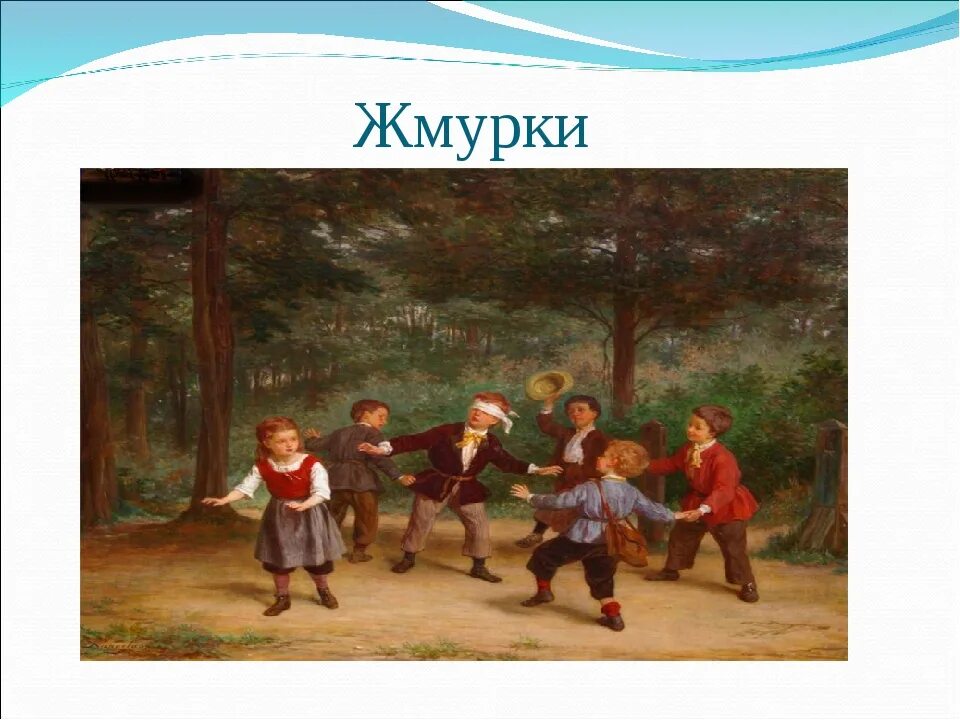 Русская народная игра Жмурки. Русско народная игра Жмурки. Старинные игры для детей. Старинные игры Жмурки. Жмурки hood текст