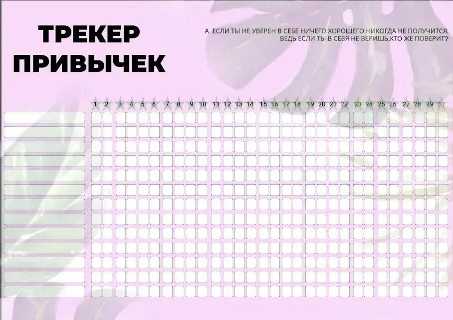 Что такое трекер привычек. Лист трекер полезных привычек. Трекер привычек на месяц. Трекеры для распечатки. Трекер привычек таблица.