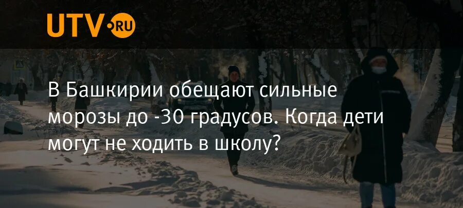 Обещаю сильной буду. Дети идут в школу в Мороз. -30 Градусов Мороза. Сколько градусов Мороза и дети с 1 по 4 класс не учатся.