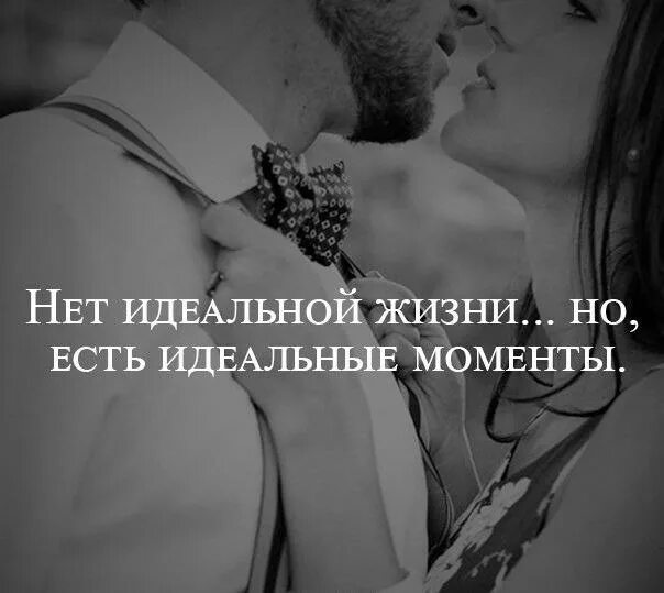 Фотография на которой меня нет цитаты. Нет идеальной жизни есть идеальные моменты. нет идеальной жизни но есть идеальные. идеальные моменты цитаты. нет идеальной жизни но есть идеальные моменты статус.