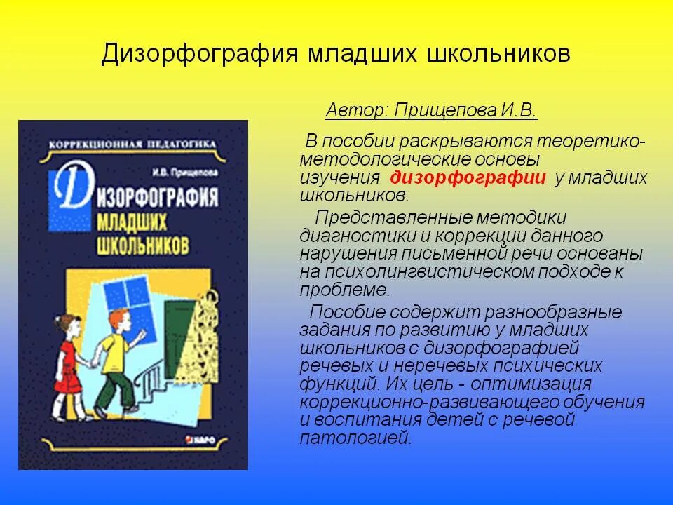 Дизорфография логопедическая работа