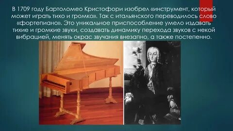 В каком году изобрели фортепиано