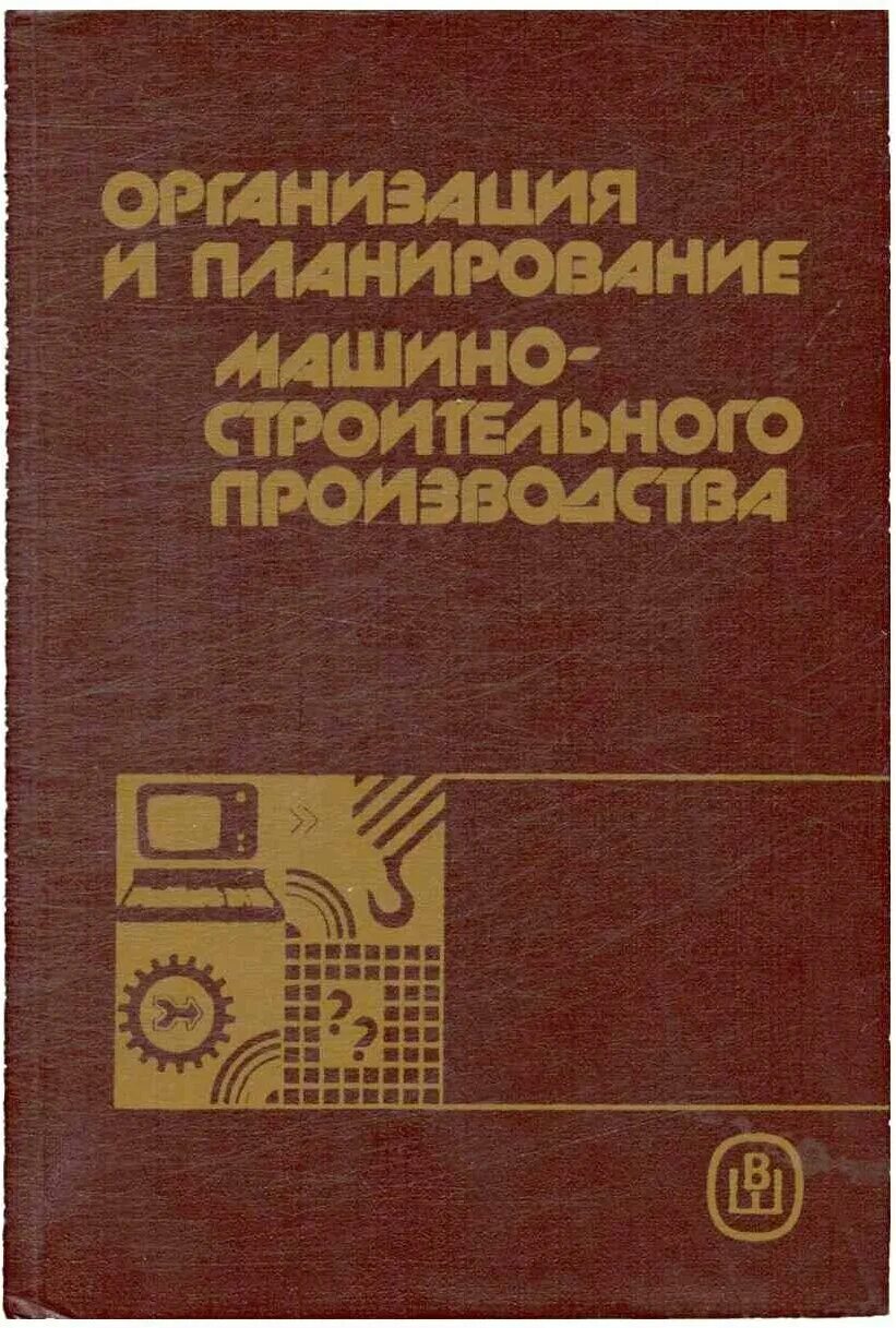 Основы производства учебник. Организация производства книги. Советские книги об организации производства. Учебник организация машиностроительного производства. Книги по организации машиностроительного производства.