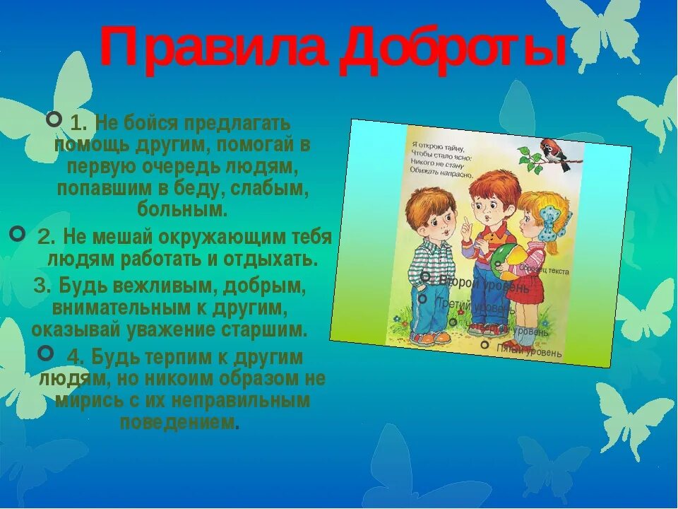 Урок про доброту. Правило доброты для дошкольников. Правила доброты и вежливости. Добрые слова для дошкольников. Добрые слова для детей в детском саду.