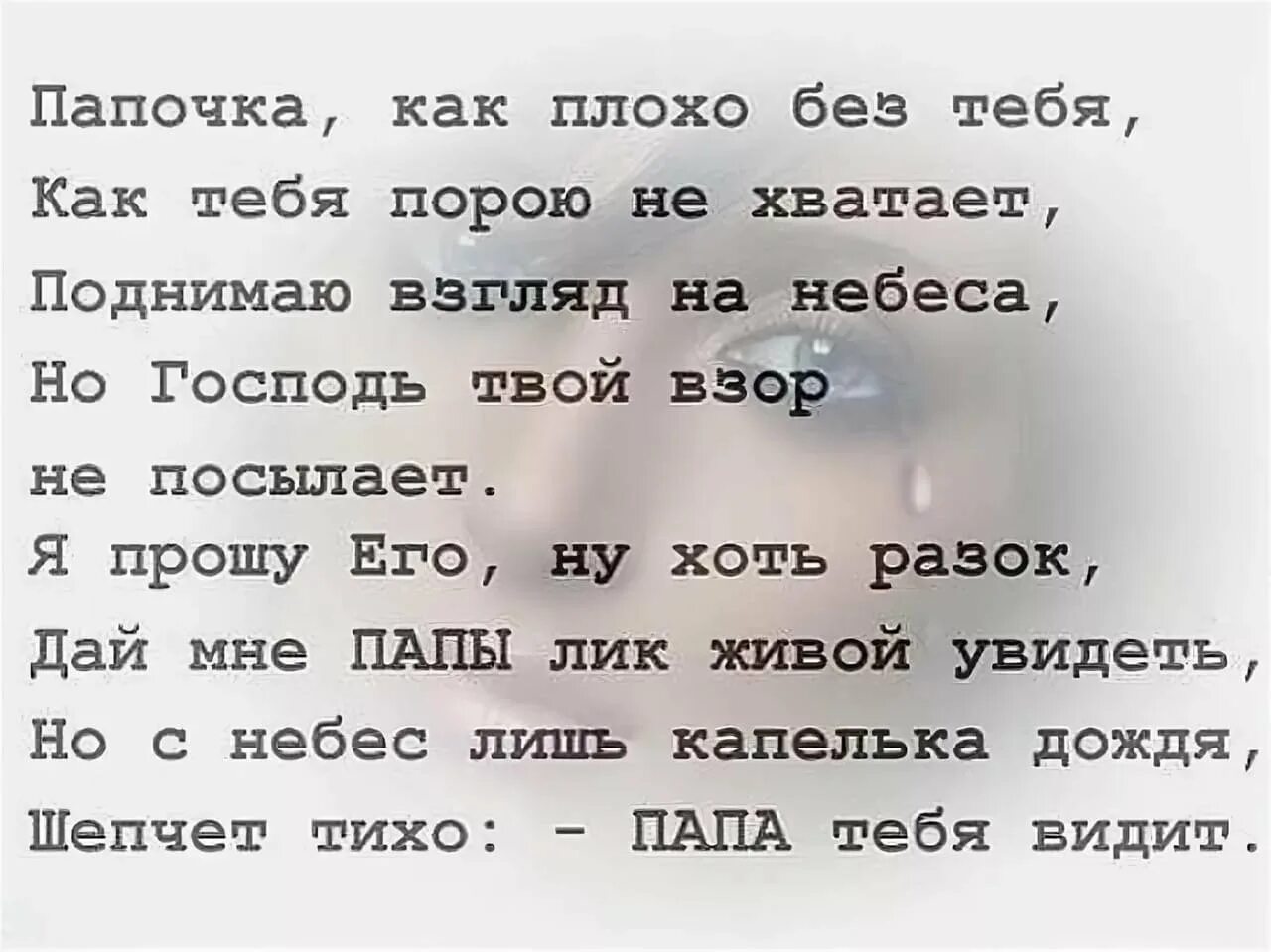 Стих про папу которого нет в живых. Стихи про папу которого нет. стихи про папу который ушел из жизни. грустные стихи про папу.