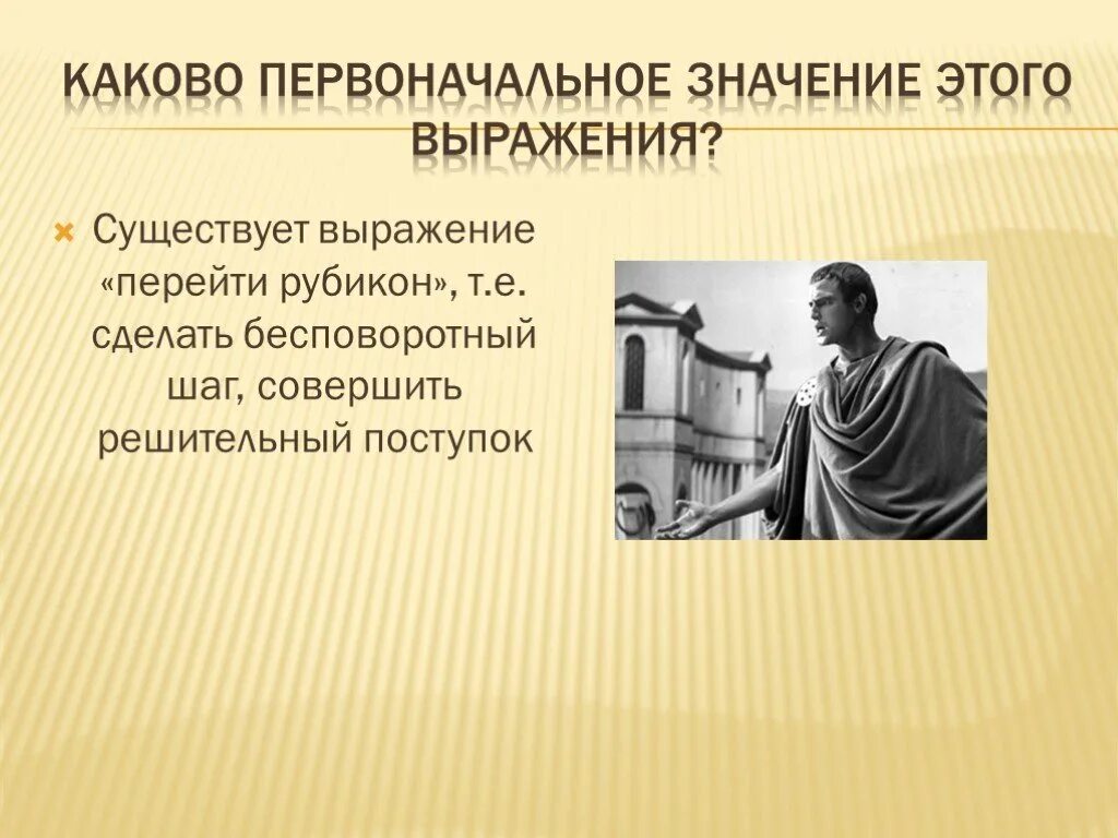Что означает крылатое выражение перейти рубикон. Значение выражения перейти рубикон. выражение перейти рубикон. история 5 класс перейти рубикон это. крылатое выражение перейти рубикон.