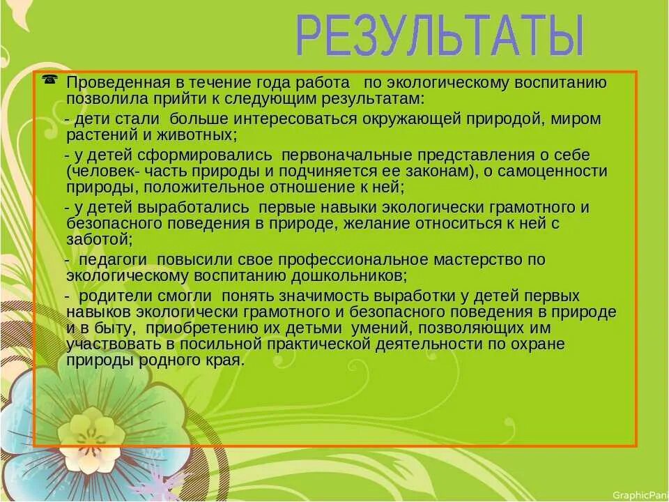 Ожидаемый результат воспитания. Вывод по экологическому воспитанию дошкольников. Результат экологического воспитания. Ожидаемые Результаты проекта "экологическое воспитание". Ожидаемые Результаты экологического воспитания.