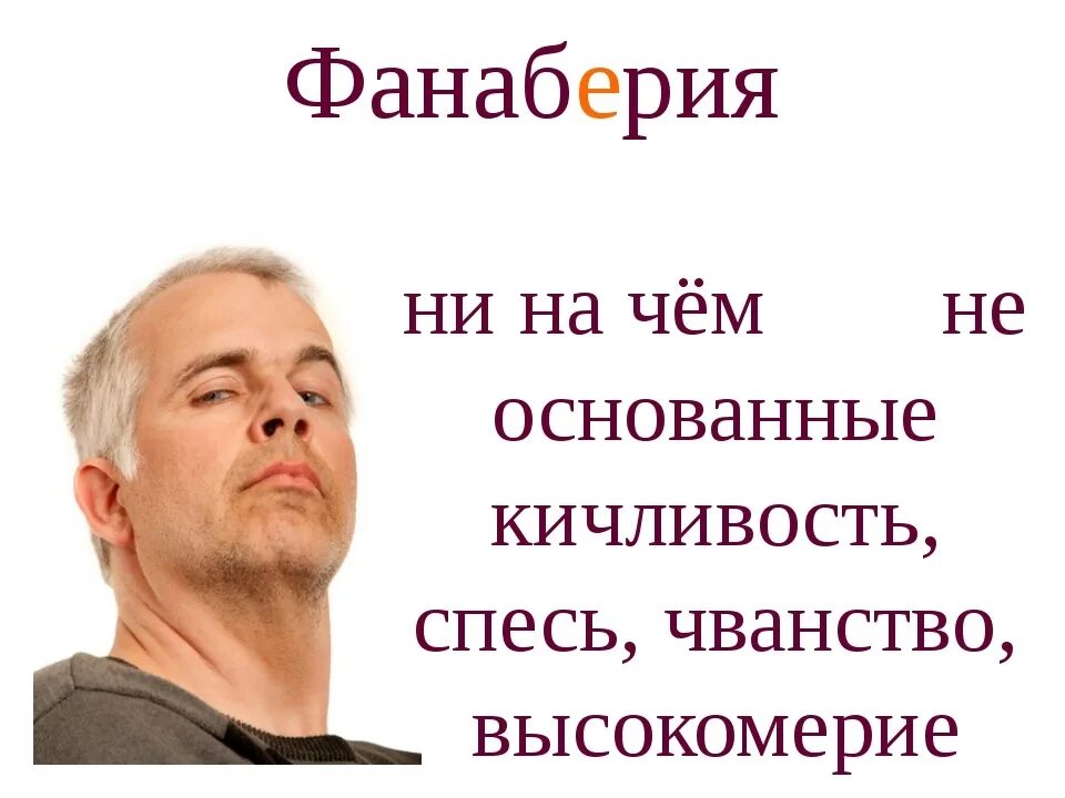 Фанаберия. Спесь и надменность. Спесь это простыми словами. Чванливое высокомерие.