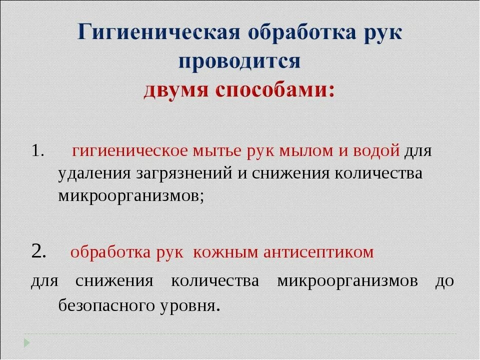 Цель мытья рук. Уровни обработки рук медицинского персонала САНПИН. Цель гигиены рук медицинского персонала. Отличие гигиенической обработки рук от хирургической. Какова цель хирургической обработки рук медицинского персонала.