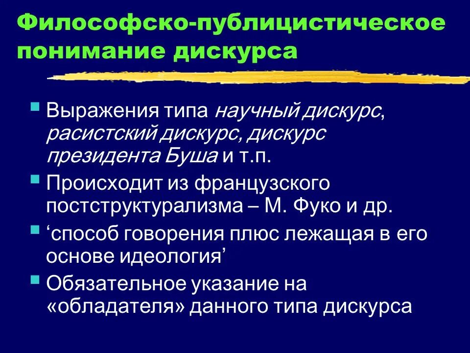 Признаки дискурса. Дискурсивное познание. Типы научного дискурса. Дискурсивное познание в философии. Научный и научно-публицистический дискурс.