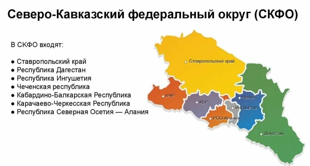 Карта Северо Кавказского федерального округа России. Субъекты РФ входящие в состав Северо-Кавказского федерального округа. Карта Северо-Кавказского федерального округа с субъектами. Северо-кавказский федеральный округ состав субъектов на карте России. Центр юг рф