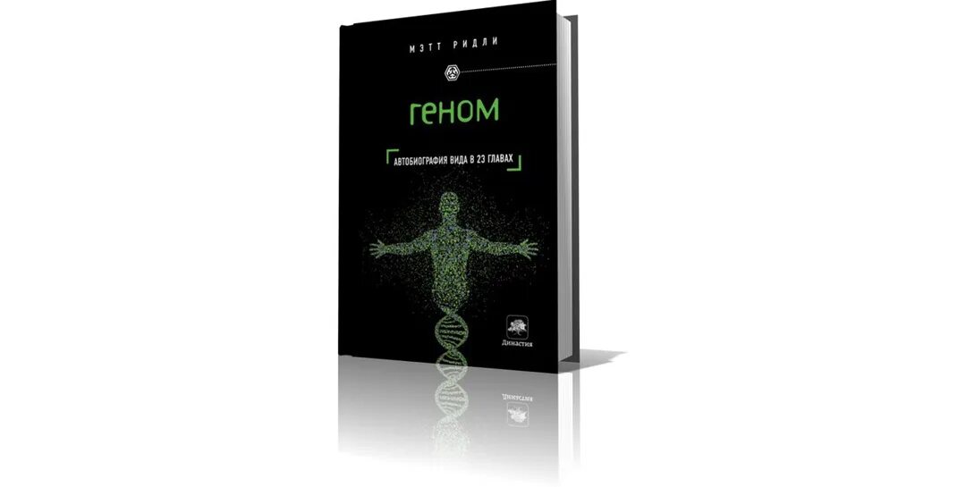 Книга про гены. Геном книга. Мэтт ридли геном. Клонирование книги научные. Книга ген человека.