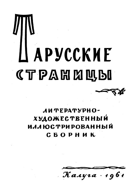 Тарусские страницы. Тарусские страницы Паустовский. Альманахе «Тарусские страницы» - 1961 г.. Тарусские страницы Окуджава.