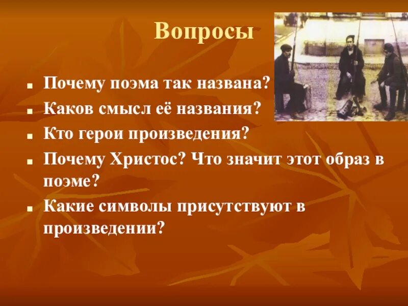 Поэма двенадцать блок вопросы. Поэма двенадцать блок вопросы. Вопросы по поэме двенадцать. Тема поэмы 12 блока. Поэма двенадцать блок вопросы.