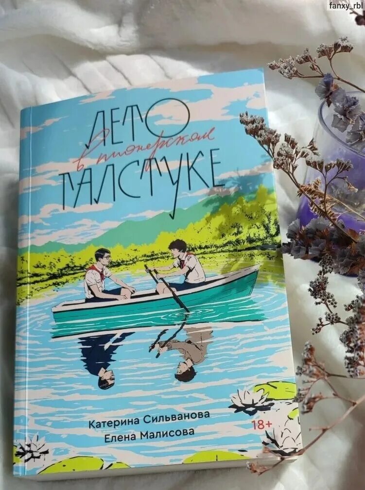 Книга в пионерском галстуке сколько страниц. Лето в Пионерском галстуке. Лето в Пионерском галстуке книга. Лето в Пионерском галстуке Крига.