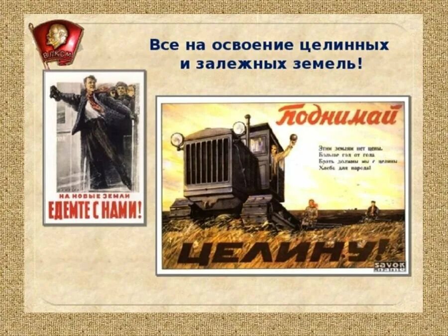 Разработка целинных и залежных земель. Целина 1954 хрущев. советские агитационные плакаты освоение целины. целина освоение целинных земель ссср. освоение целины хрущев.