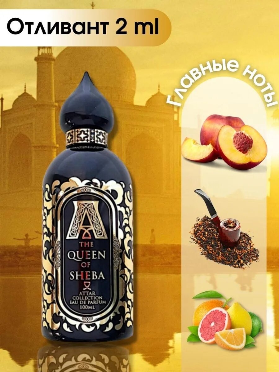 Collection the queen of sheba. Attar collection the Queen of Sheba. Аттар коллекшн Квин Шеба. Attar collection the Queen of Sheba 100ml реклама. Арабские духи Attar collection the Queen of Sheba.