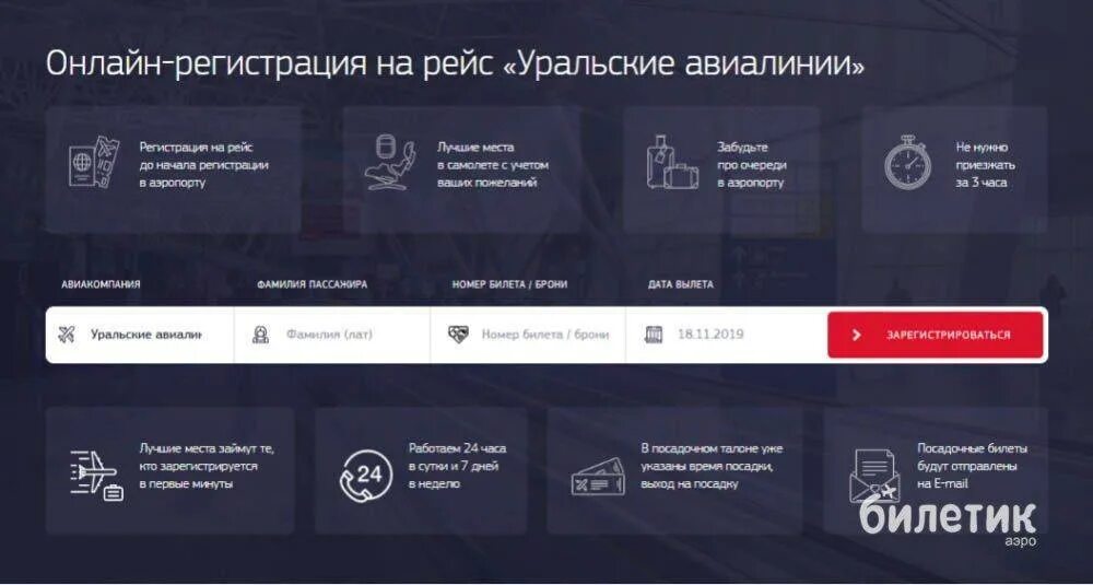 Регистрация авиакомпания. Северсталь регистрация на рейс. Ural airlines регистрация. Электронная регистрация на рейс. Регистрация на рейс уральские авиалинии.