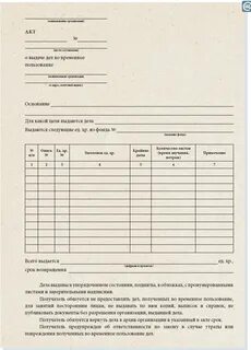 Акт о выдаче дел во временное пользование