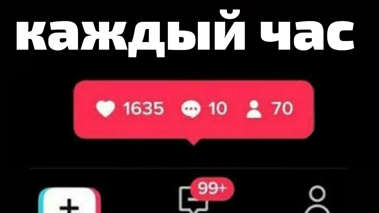 Тт в тик токе видео. Подписчики в тик ток. подписка лайки в тектоки. лайки и подписчики в тик ток. 99 уведомлений в тик токе.