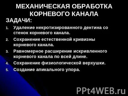Методы инструментальной обработки каналов