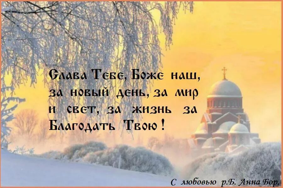 Благодати предложения. Слава тебе Боже наш Слава тебе. О благодати Божией. Слава Богу за всё зимние. Слава тебе Господь.