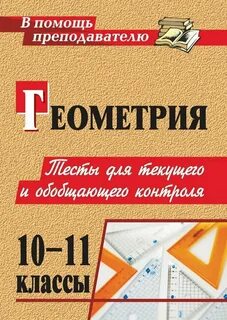 Сборник контрольных работ по геометрии 11 класс