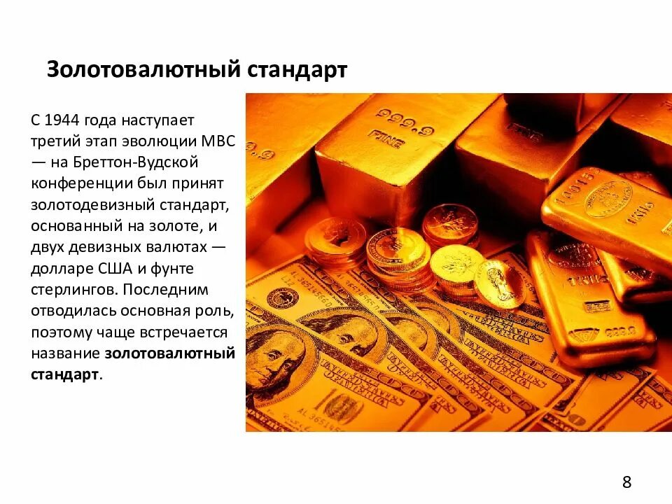 Золото валютная система. Золотовалютный стандарт. Золо валютный стандарт. Золотовалютный стандарт существовал в рамках. Мировая валютная система.