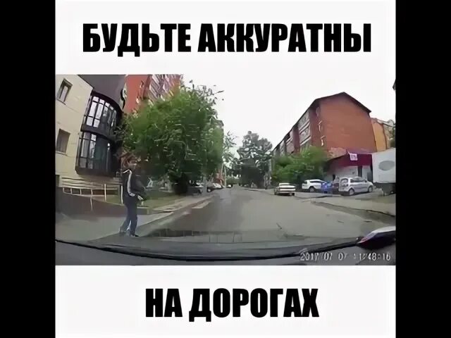 Просто будь аккуратней. Будьте аккуратнее на дорогах. Аккуратней на дороге. Будь аккуратнее на дороге. Будь аккуратно на дороге.