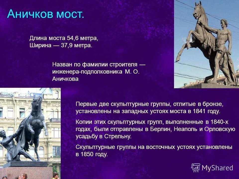 Аничков почему так называется. Аничков мост достопримечательности санкт-петербурга 2 класс. аничкин мост в санкт-петербурге краткое. достопримечательности санкт петербурга аничкин мост. санкт-петербург достопримечательности аничков мост окружающий мир 2.