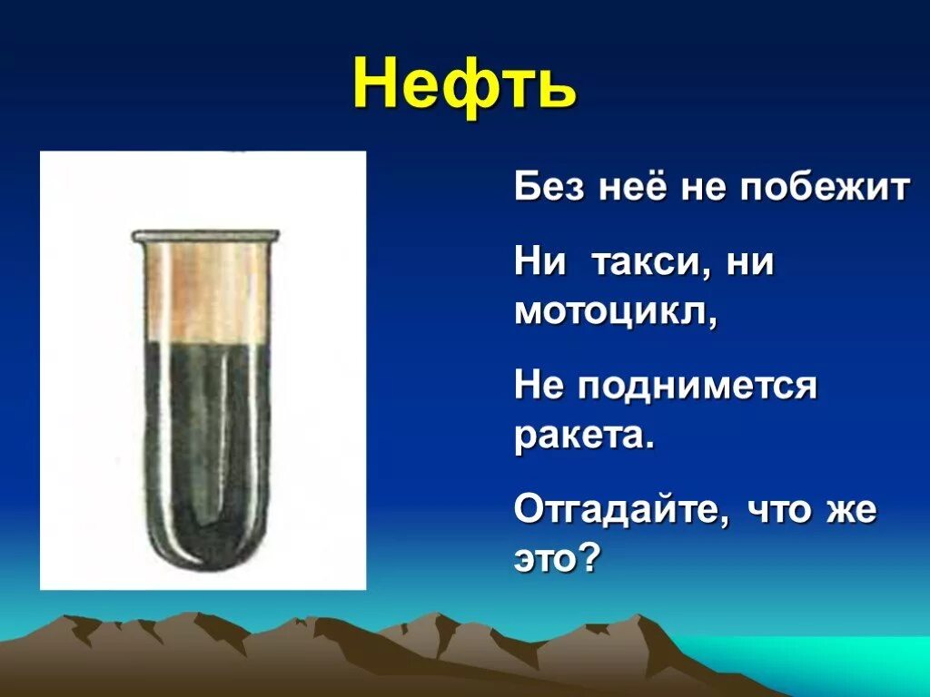 Нефть сообщение 4 класс окружающий мир. Нефть презентация. рассказ про нефть. нефть информация для 3 класса. нефть 3 класс окружающий мир.