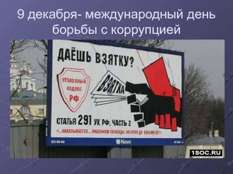 День взятка. 9 декабря международный день борьбы с коррупцией. международный день борьбы с коррупцией картинки. международная борьба с коррупцией. день против коррупции.