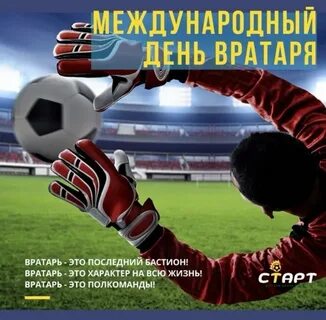 Международный день футбольного вратаря